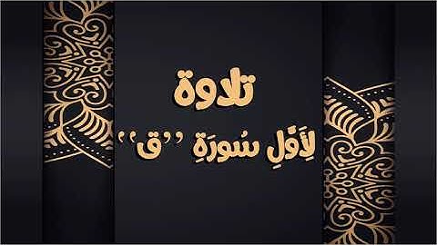 تلاوةً لأوّلِ سورةِ ق