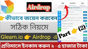 How To Join Gleam Giveaway।কীভাবে Gleam এর গিভওয়ে গুলোতে জয়েন করবেন।#gleam #airdrop #join #new