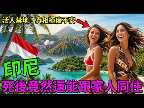 15個被上帝遺忘的神祕真相！印尼竟然比外星還詭異？#印尼#旅遊紀錄片#震撼真相#萬島之國#必看系列