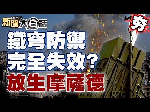 以色列版珍珠港事件 數十億鐵穹防禦系統竟完全失效？網傳CIA放生摩薩德陰謀輪【新聞大白話精選】