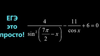 Решаем уравнение: 4/(sin²(7π/2-x)-11/cosx+6=0