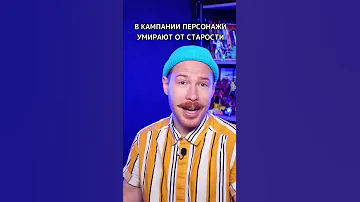 Игра в D&D длится 40 лет || #shorts