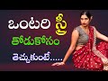 ఒంటరి స్త్రీ తోడుకోసం | motivational quotes for positive mind | affirmations for positive thinking