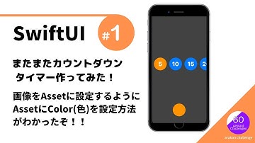 【SwiftUI】またまたカウントダウンタイマーを作ってみた😁　Part１