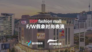 DDP Fashion mall 2021 F/W 假象？？表演(Chinese ver)썸네일