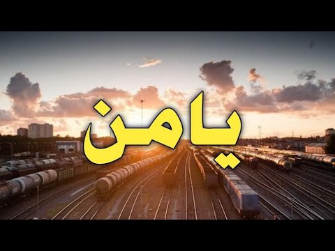 تحليل إسم يامن