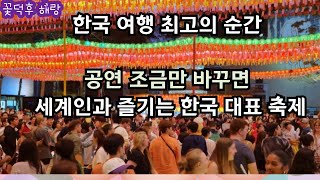 외국인들 이구동성 한국 여행의 백미 ㅣ세계인과 함께하는 한국 최고 최대의 축제ㅣ 한국 문화 특징과 매력 ㅣ회향한마당 대동한마당 공연 개선 방향