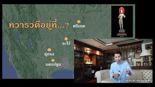 เมื่อ 1,400 ปีก่อน ทวารวดีอยู่เมืองศรีเทพ เพราะ...