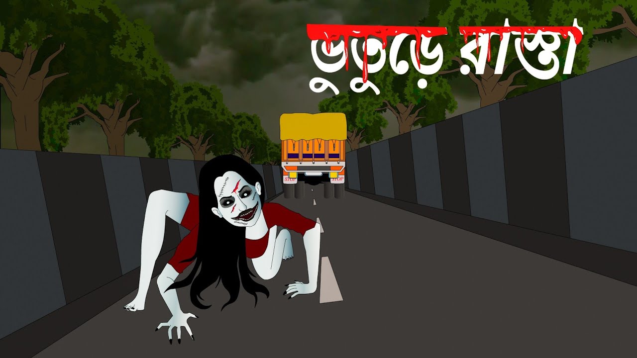 Bhuture Rasta || ভুতুড়ে রাস্তা || Bhuture Rasta Cartoon || Haunted ...