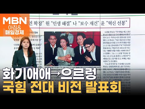 한 &amp;quot;외연 확장&amp;quot; 원 &amp;quot;민생 해결&amp;quot; 나 &amp;quot;보수 재건&amp;quot; 윤 &amp;quot;혁신 선봉&amp;quot; [아침&amp;amp;매일경제]