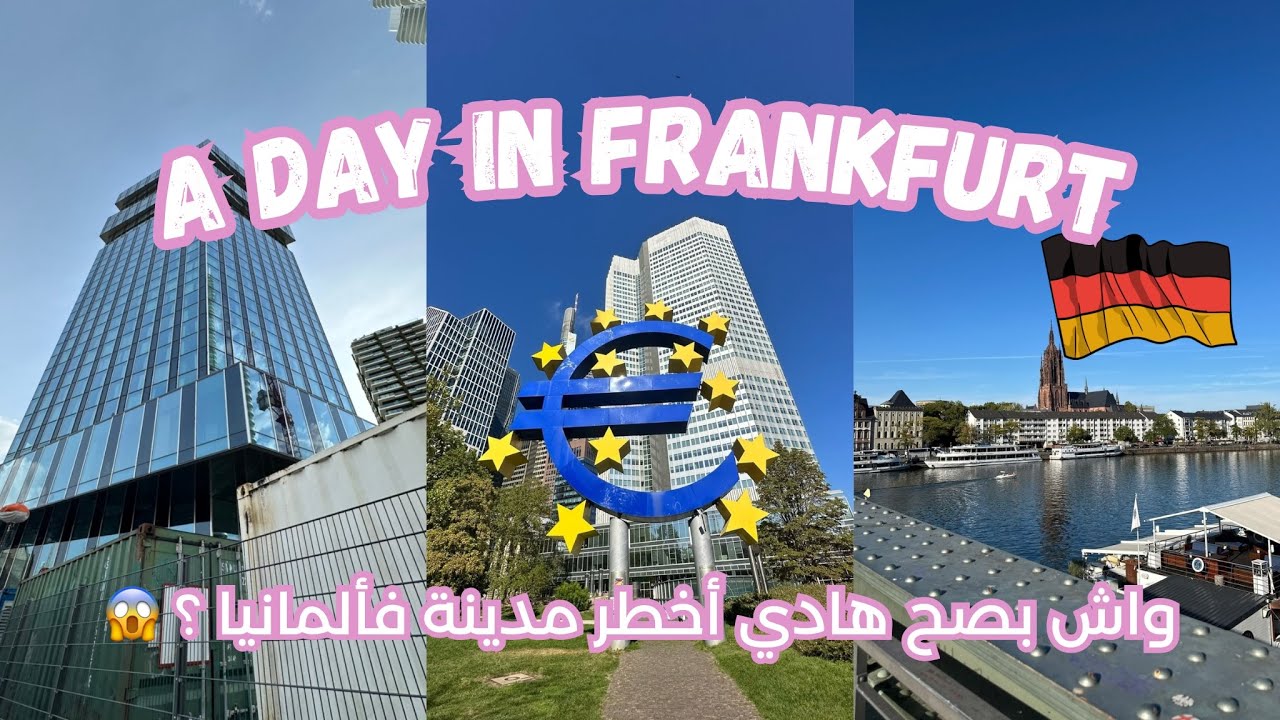  VLOG - ديتكم معايا لفرانكفورت 🇩🇪واش بصح هي مدينة الإجرام ؟ 😱