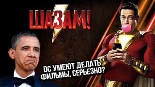 ШАЗАМ ТОП ФИЛЬМ ИЛИ СЦЕНА ПОСЛЕ ТИТРОВ ГАВНО??? Обзор фильма Shazam!