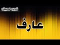 تحليل إسم عارف تحليل إسم عارف