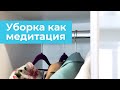 Психология порядка | Как превратить домашнюю уборку в релакс сессию