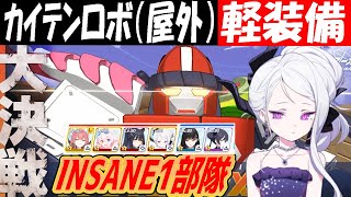【ブルアカ】大決戦「カイテンFX Mk.0」軽装備INSANE1部隊クリア解説(26,068,224PT)【ブルーアーカイブ】