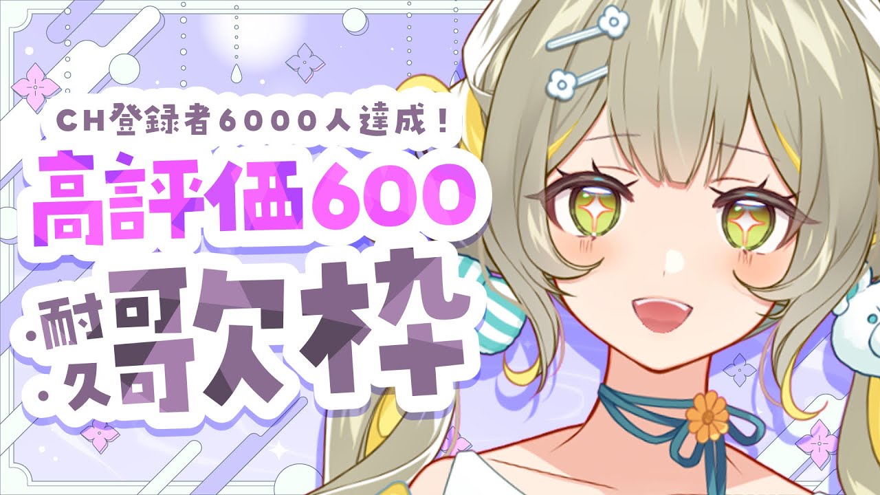 【#耐久 #歌枠】達成で新EDお披露目🧸登録者6000人ありがとう!高評価600行くまで歌います!🩵【#karaoke】 ︴ #陽茅ほかほか︴ #UniVIRTUAL #新人Vtuber