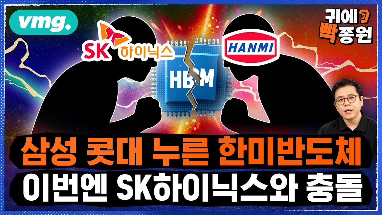 역대급 실적 SK하이닉스의 '헤어질 결심'..분노한 한미반도체, 미국과 손잡나 / 비디오머그 / 귀에빡종원
