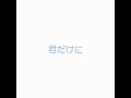 君だけに(カバー)、少年隊
