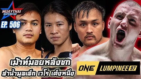 เม้าท์มอยหลังชก วันลุมพินี97 ลำน้ำมูลเล็ก เวโร เต็งหนึ่ง ONE CHAMPIONSHIP