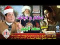 قصة احلام و الباشا سعد اليتيم 