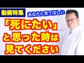 死にたい思ったら見る動画【まとめ動画】【精神科医・樺沢紫苑】