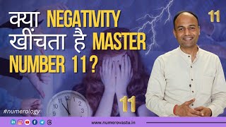 क्या Negativity खींचता है Master Number 11 ? Does #masternumber11 attracts Negativity? #numerology