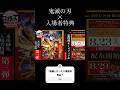 鬼滅の刃(入場者特典まとめ)#鬼滅の刃