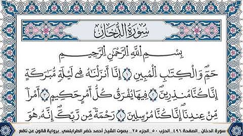 سورة الدخان مكتوبة احمد الطرابلسي قالون عن نافع