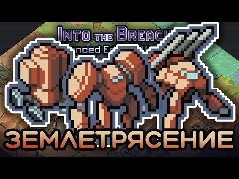 Новый отряд ЗЕМЛЕТРЯСЕНИЕ в Into the Breach Advanced Edition!