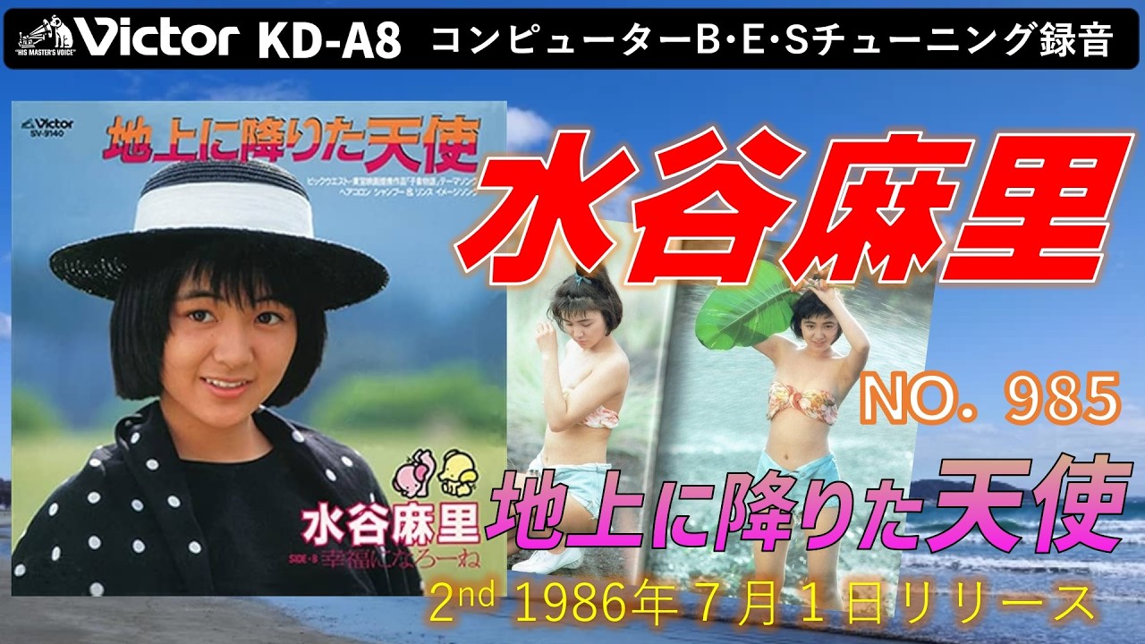 Victor KD-A8 地上に降りた天使 水谷麻里 1986 - YouTube