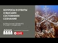 Вопросы-ответы на тему реализации и просветления, г. Санкт-Петербург, 27 декабря, 12:00