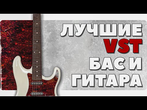 ЛУЧШИЙ VST БАС и лучшая VST ГИТАРА