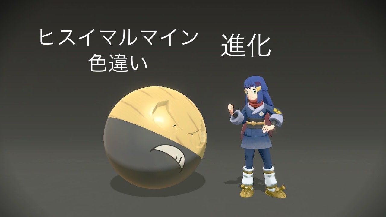 色違いヒスイビリリダマの進化 Youtube