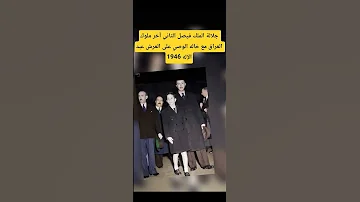 جلالة الملك فيصل الثاني آخر ملوك العراق مع خاله الوصي على العرش عبد الإله 1946 