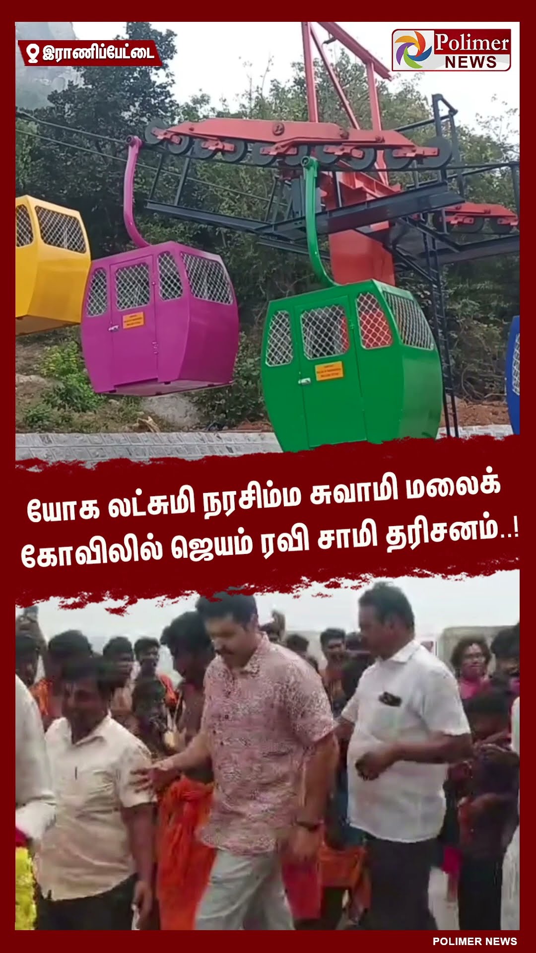 யோக லட்சுமி நரசிம்ம சுவாமி மலைக்கோவிலில் ஜெயம் ரவி சாமி தரிசனம்..! #shorts | #jeyamravi
