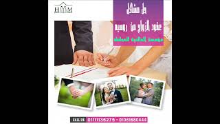 محامي زواج الاجانب في مصر والدول العربية زواج العرب - زواج الاجانب فى مصر