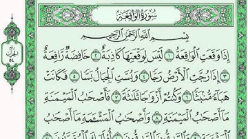 سورة الواقعة للقارئ ماجد الزامل مع القراءةمن المصحف الشريف📖  جودة عالية