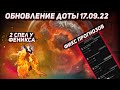 Обновление доты 17.09 | Фикс прогнозов и второго спела у феникса в ДОТА 2