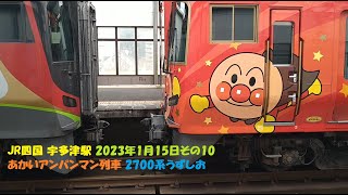 JR四国 宇多津駅 2023年1月15日その10 あかいアンパンマン列車 2700系うずしお