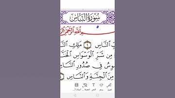 سورة الناس برواية ورش Surah Al-Nas in Warsh Narration ( the People)