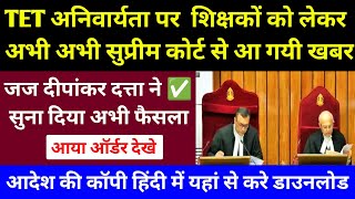 TET अनिवार्यता पर शिक्षकों पर जज ने कोर्ट में पढ़ दिया पूरा फैसला 🔴 TET Case Decision Supreme Court