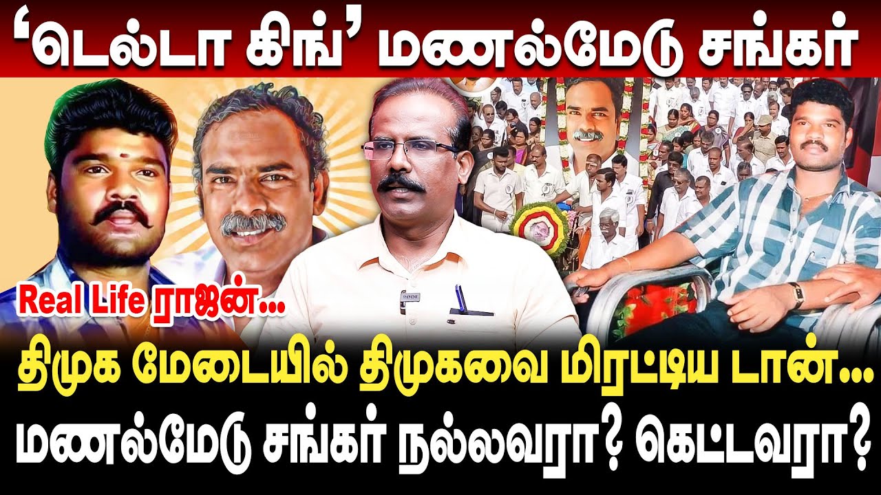 Delta King | யார் இந்த 'டெல்டா கிங்' மணல்மேடு சங்கர்? crime selvaraj interview manalmedu shankar