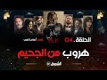 حداش حداش الحلقة 04 هند هربت من الجحيم Hdach Hdach Episode 04 11 11 