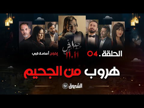 حداش حداش الحلقة 04 هند هربت من الجحيم Hdach Hdach Episode 04 11 11