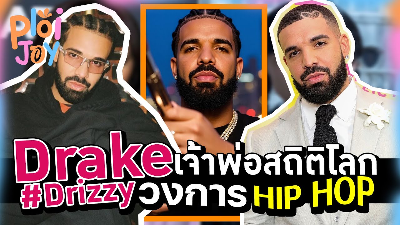 จากนักแสดงวัยรุ่น สู่เจ้าพ่อสถิติโลกแห่งวงการฮิปฮอป : #drake  #drizzy