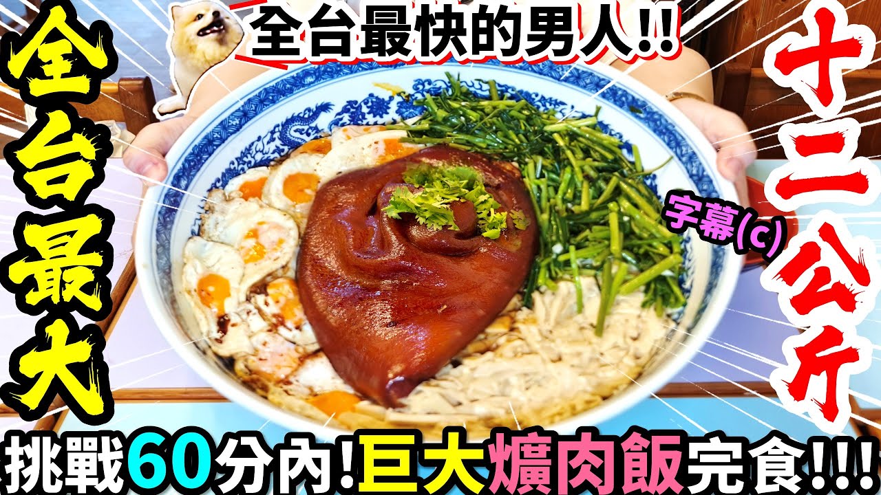🔥【最難大胃王挑戰】12公斤爌肉飯！全台唯一男人成功？！破紀錄還能拿3,000元獎金💰｜碗重6kg｜焢肉飯｜新竹｜老五鹹粥｜吃播｜大食い｜food challenge｜mukbang｜먹방