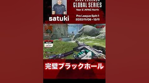 【#ALGS week2 名シーン】NORTHEPTION satukiの完璧なブラックホール!! #apex #apexlegends #rage #shorts