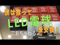 【LED電球】家の電球全部交換　一個と言わずにまとめ買い　とにかく明るくなってエコですねエコ