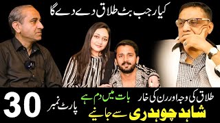 Kya Rajab Divorce De Dega? Janiye Shahid Ch Se. Part 30