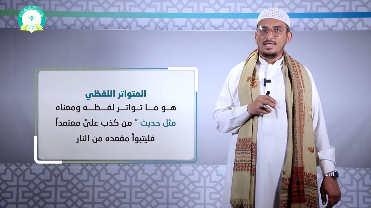 المحاضرة :( 3 ) أقسام الخبر باعتبار وصوله إلينا - تقديم أ.م.د. عبدالله أحمد بن عثمان